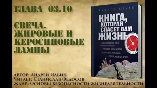 Книга, которая спасет вам жизнь #03.10 Свеча. Жировые и керосиновые лампы