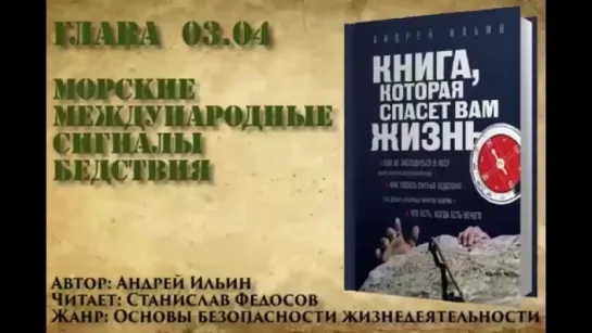 Книга, которая спасет вам жизнь #03.04 Морские международные сигналы бедствия