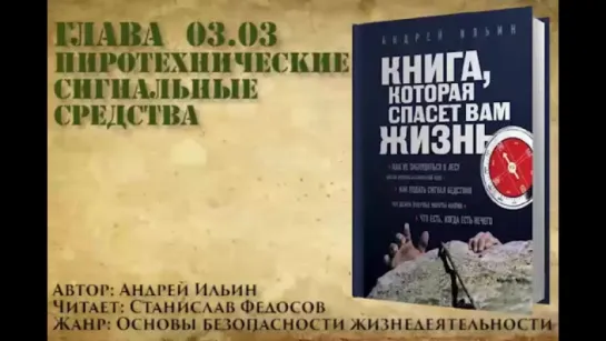 Книга, которая спасет вам жизнь #03.03 Пиротехнические сигнальные средства