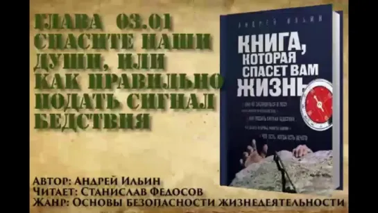 Книга, которая спасет вам жизнь #03.01 Спасите наши души, или как правильно подать сигнал бедствия