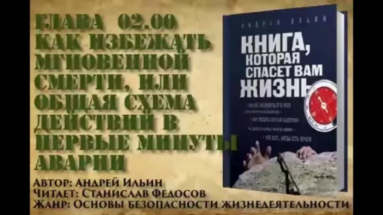 Книга, которая спасет вам жизнь #02.00 Как избежать мгновенной смерти