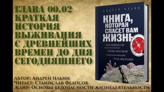 Книга, которая спасет вам жизнь #00.02 Краткая история выживания с древнейших времен до дня сегодняш