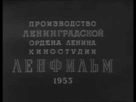 Честь товарища ( 1953 г.)