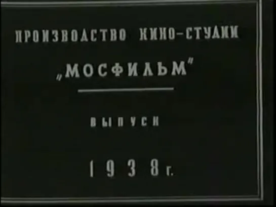 Болотные солдаты (1938)