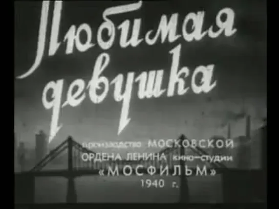 Любимая девушка (1940)