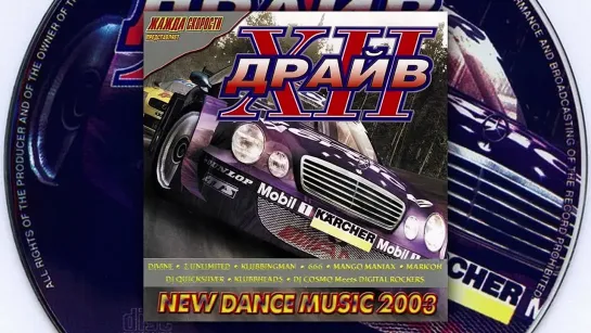 Драйв Vol. 12 (2003) Казанова Records