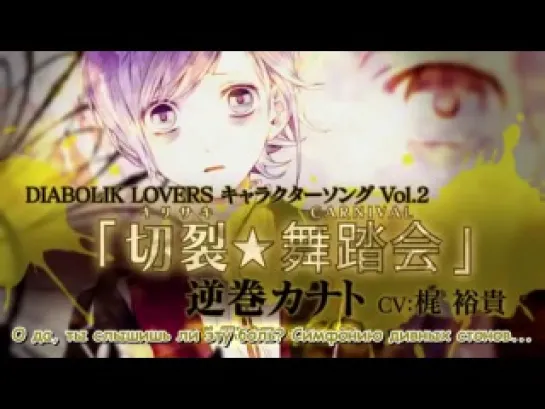 [FRT Sora] Diabolik Lovers: Kanato Sakamaki Character Song - KIRISAKI CARNIVAL [RUS SUB]