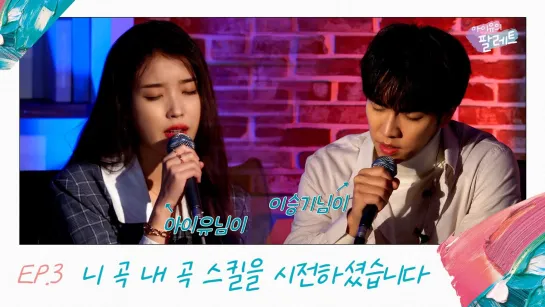 [рус.суб.] IU's Palette with Lee Seung Gi (Ep.3) | Палитра Айю с Ли Сынги (Эп.3)