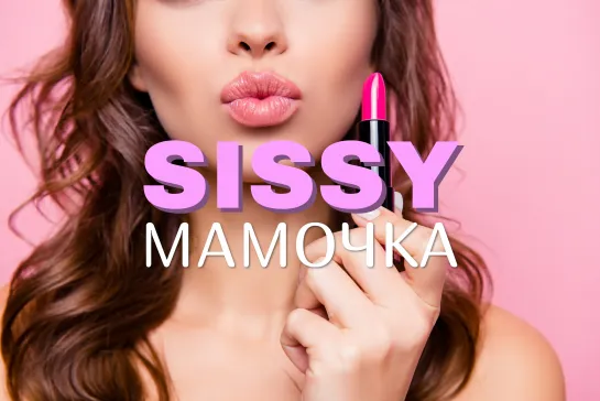 Дакота Хант-Sissy Мамочка (sissy rus-trainer-shemale-cuckold-сисси тренинг-инструкция по дрочке на русском-куколд-joi-cei-pov)