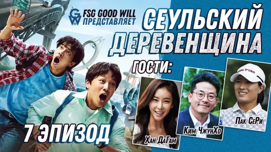 [GW]Hometown flex/Seoul bumpkin/Сеульский деревенщина Ep. 7[рус.саб]