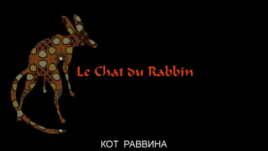 Le Chat du Rabbin  2011  Кот раввина (Жоанн Сфар и Антуан Делево)  RUS SUB