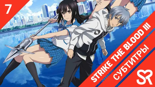 [субтитры | 7 серия] Strike the Blood III / Удар крови III | by Niki & RoS | SovetRomantica