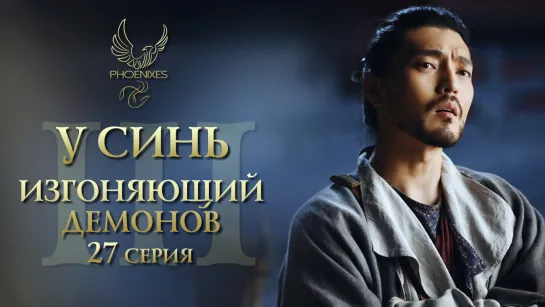 [FSG Phoenixes] У Синь, изгоняющий демонов III - 27/28 [субтитры]