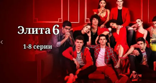 Элита 6 сезон