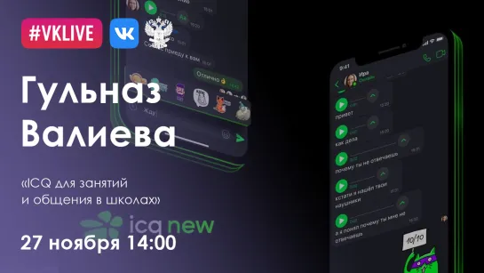 ICQ для занятий и общения в школах