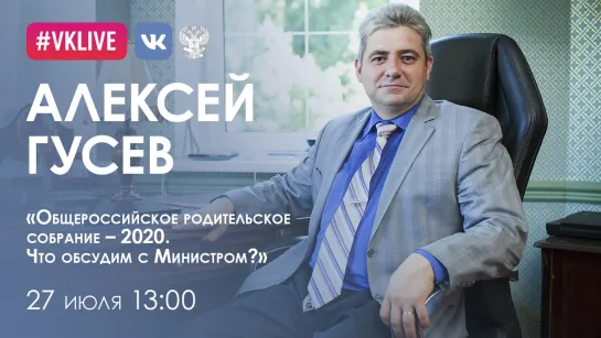 Алексей Гусев. Общероссийское родительское собрание – 2020. Что обсудим с Министром?