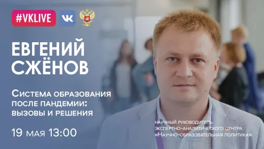 Евгений Сжёнов. Система образования после пандемии:  вызовы и решения