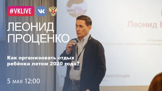 Как организовать отдых ребёнка летом 2020 года? Леонид Проценко