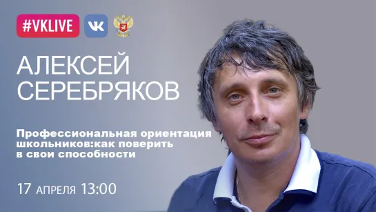 Алексей Серебряков. Профессиональная ориентация школьников: как поверить в свои способности.