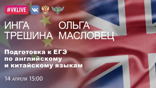 Подготовка к ЕГЭ  по английскому  и китайскому языкам. Инга Трешина и Ольга Масловец