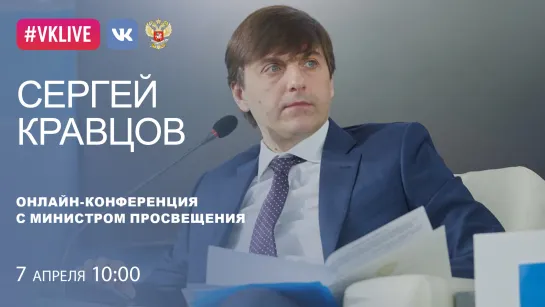 Министр просвещения Сергей Кравцов на пресс-конференции в МИА "Россия сегодня"