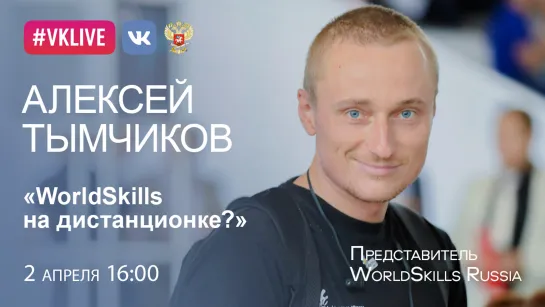 WorldSkills на дистанционке? Алексей Тымчиков