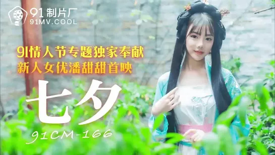 91CM166 Tanabata 💃Pan Tiantian.mp4