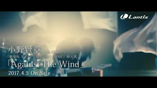 小野賢章 『劇場版 黒子のバスケ LAST GAME』挿入歌「Against The Wind」Music Video