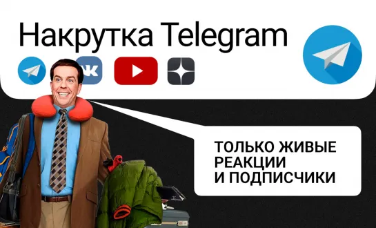 Накрутка подписчиков телеграм