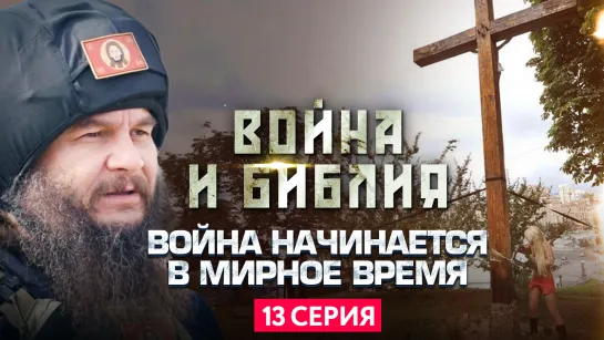 ВОЙНА НАЧИНАЕТСЯ В МИРНОЕ ВРЕМЯ.  ВОЙНА И БИБЛИЯ. 13 СЕРИЯ