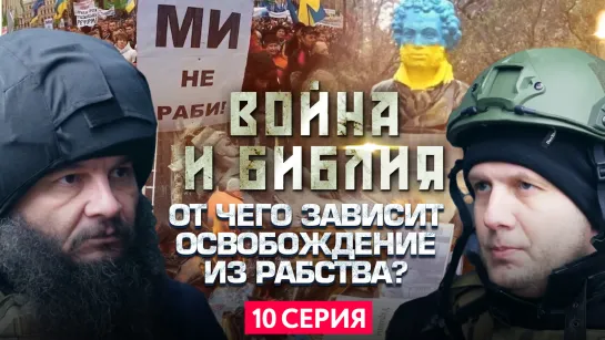 ОТ ЧЕГО ЗАВИСИТ ОСВОБОЖДЕНИЕ ИЗ РАБСТВА? ВОЙНА И БИБЛИЯ. 10 СЕРИЯ