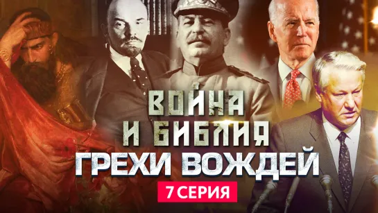 ГРЕХИ ВОЖДЕЙ. ВОЙНА И БИБЛИЯ.  7 СЕРИЯ