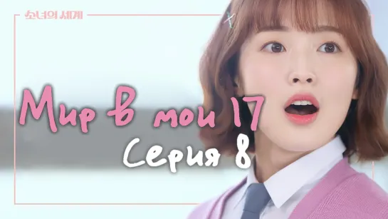 [Ep. 8] Мир в Мои 17 // The World of My 17