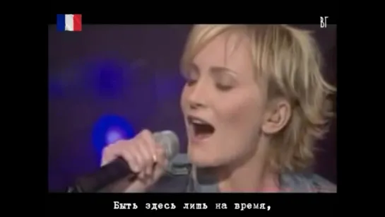 Патрисия Каас - Войти в свет (Patricia Kaas - Entrer dans la lumière) русские субтитры