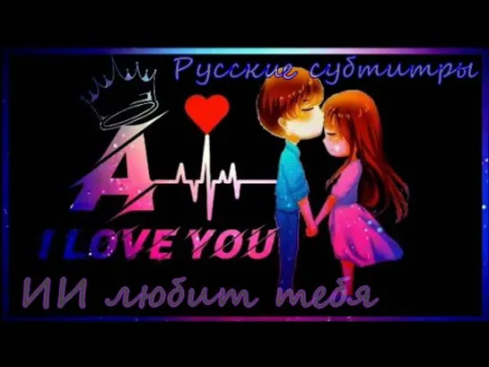 {Русские субтитры}  ФИЛЬМ • ИИ любит тебя | AI Love You | เอไอหัวใจโอเวอร์โหลด