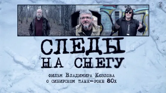 СЛЕДЫ НА СНЕГУ (2014)