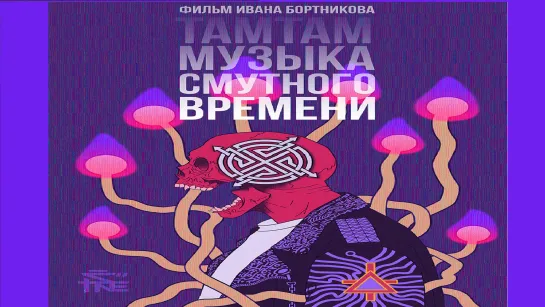 ТАМТАМ -Музыка смутного времени (2017)