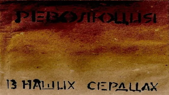 Революция В Наших Сердцах (2011)