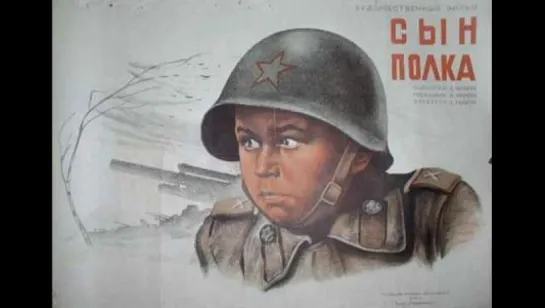 к/ф "Сын полка" 1946г.