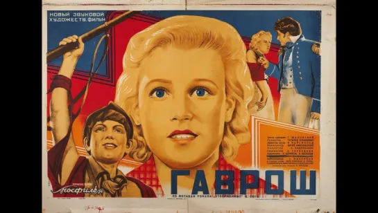 к/ф "Гаврош" 1937г.