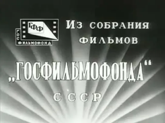 Х/ф Белеет парус одинокий (1937)