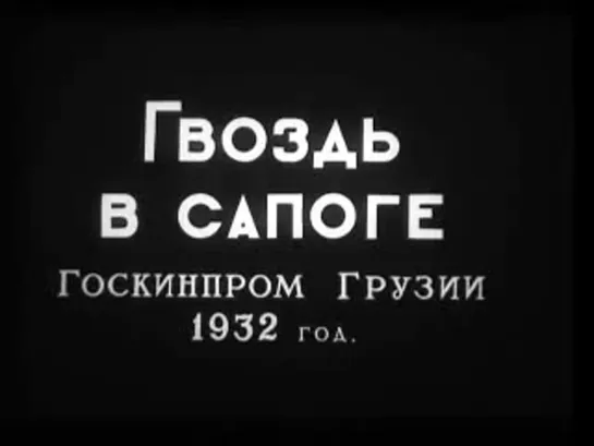 Гвоздь в сапоге (1931) kino-cccp.net