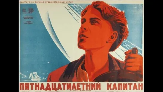 к/ф "Пятнадцатилетний капитан" 1945г.