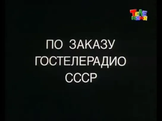 Железная принцесса / 1988