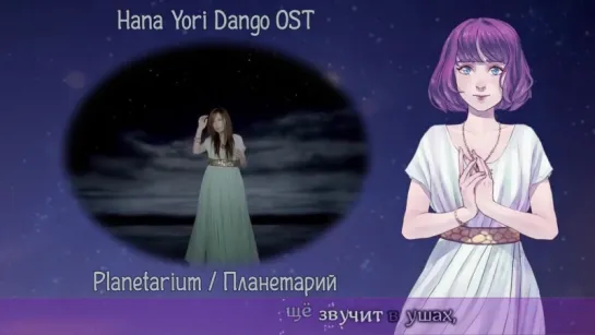 Hana Yori Dango OST - Planetarium (Русская версия)