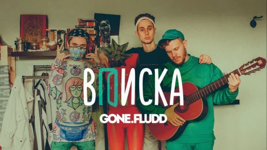 Вписка с GONE.Fludd. Звонок фанату