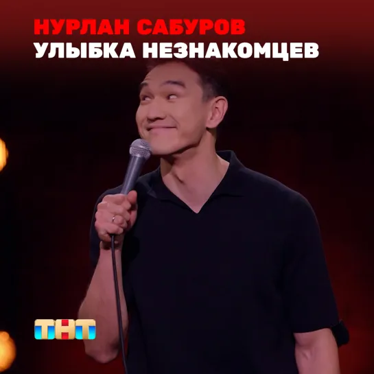 STAND UP: Нурлан Сабуров - Об улыбках прохожих