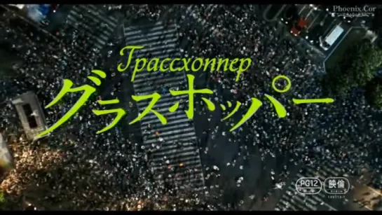 [Phoenix Cor]【特報】 映画『グラスホッパー』\ Грассхоппер\ Кузнечик трейлер「рус.саб」