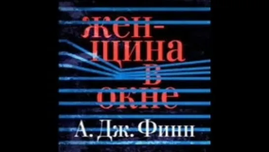 Финн А.Дж._Женщина в окне_Човжик Алла_аудиокнига,детектив,трилле