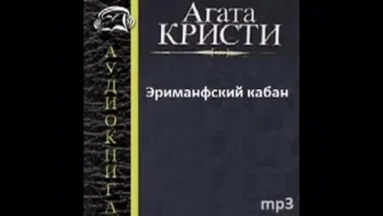 Агата Кристи. ЭРИМАНФСКИЙ КАБАН. Аудиокнига. Детективы.